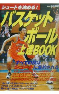 【中古】バスケットボール上達BOOK / 池内泰明【監修】 (単行本)