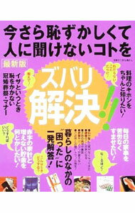 Other - 【中古】今さら恥ずかしくて人に聞けないコトをズバリ解決！！ / (単行本)
