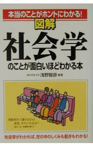 &nbsp;&nbsp;&nbsp; 図解社会学のことが面白いほどわかる本 単行本 の詳細 カテゴリ: 中古本 ジャンル: 政治・経済・法律 社会その他 出版社: 中経出版 レーベル: 作者: 浅野智彦 カナ: ズカイシャカイガクノコトガオモシロイホドワカルホン / アサノトモヒコ サイズ: 単行本 ISBN: 4806116319 発売日: 2002/05/01 関連商品リンク : 浅野智彦 中経出版　