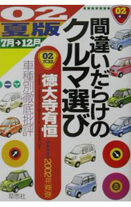 &nbsp;&nbsp;&nbsp; 間違いだらけのクルマ選び　2年夏版 単行本 の詳細 カテゴリ: 中古本 ジャンル: 産業・学術・歴史 機械・金属 出版社: 草思社 レーベル: 作者: 徳大寺有恒 カナ: マチガイダラケノクルマエラビ2ネンナツバン / トクダイジアリツネ サイズ: 単行本 ISBN: 4794211422 発売日: 2002/06/01 関連商品リンク : 徳大寺有恒 草思社　