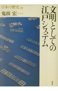 【中古】日本の歴史(19)−文明としての江戸システム− / 鬼頭宏