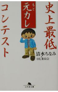 &nbsp;&nbsp;&nbsp; 史上最低元カレコンテスト 文庫 の詳細 カテゴリ: 中古本 ジャンル: 産業・学術・歴史 図書館・読書その他 出版社: 幻冬舎 レーベル: 幻冬舎文庫 作者: 清水ちなみ カナ: シジョウサイテイモトカレコンテスト / シミズチナミ サイズ: 文庫 ISBN: 4344402456 発売日: 2002/06/01 関連商品リンク : 清水ちなみ 幻冬舎 幻冬舎文庫　
