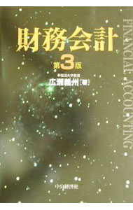 Other - 【中古】財務会計　【第3版】 / 広瀬義州 (単行本)
