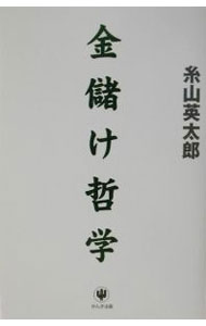 【中古】金儲け哲学 / 糸山英太郎