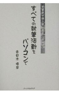 【中古】すべての執筆活動をパソコンで / 吉目木晴彦