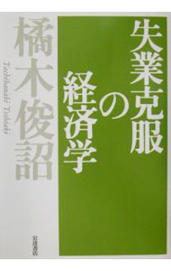 【中古】失業克服の経済学 / 橘木俊詔 (単行本)