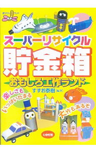 &nbsp;&nbsp;&nbsp; スーパーリサイクル貯金箱おもしろ工作ランド 単行本 の詳細 カテゴリ: 中古本 ジャンル: 女性・生活・コンピュータ 工芸・彫刻 出版社: いかだ社 レーベル: 遊YOUランド 作者: すずお泰樹 カナ: スーパーリサイクルチョキンバコオモシロコウサクランド / スズオヤスキ サイズ: 単行本 ISBN: 4870511142 発売日: 2002/06/01 関連商品リンク : すずお泰樹 いかだ社 遊YOUランド