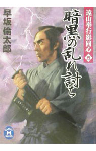 【中古】遠山奉行影同心(5)−暗黒の乱れ討ち− / 早坂倫太郎 (文庫)