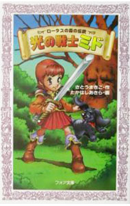 Kaisei-Sha Library - 【中古】ロータスの森の伝説　光の戦士ミド / さとうまきこ