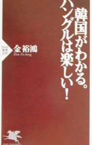【中古】韓国がわかる。ハングルは楽しい！ / 金裕鴻 (新書)