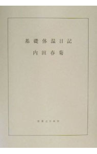 【中古】基礎体温日記 / 内田春菊