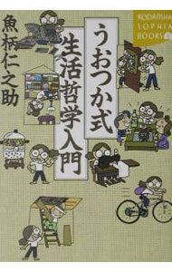 其它 - 【中古】うおつか式生活哲学入門 / 魚柄仁之助