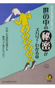 Library, Bibliography - 【中古】世の中の秘密がズバリ！わかる本 / 素朴な疑問探究会 (文庫)