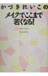 &nbsp;&nbsp;&nbsp; かづきれいこのメイクでここまで若くなる！ 単行本 の詳細 カテゴリ: 中古本 ジャンル: 女性・生活・コンピュータ メイク 出版社: PHP研究所 レーベル: 作者: かづきれいこ カナ: カヅキレイコノメイクデココマデワカクナル / カズキレイコ サイズ: 単行本 ISBN: 4569622380 発売日: 2002/07/03 関連商品リンク : かづきれいこ PHP研究所
