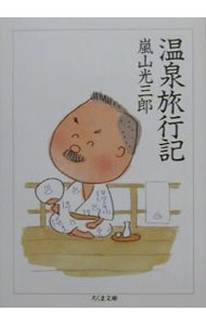 【中古】温泉旅行記 / 嵐山光三郎