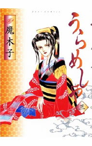 【中古】うらめしや 3/ 魔木子