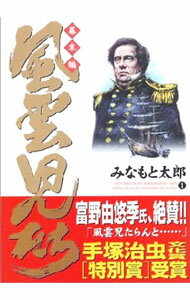 Fox C - 【中古】風雲児たち−幕末編− 1/ みなもと太郎
