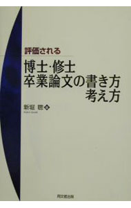 【中古】評価される博士・修士・卒業論文の書き方・考え方 / 新堀聡 (単行本)