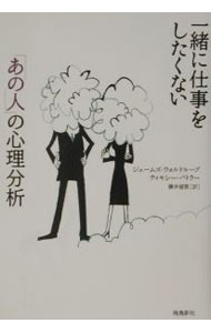 &nbsp;&nbsp;&nbsp; 一緒に仕事をしたくない「あの人」の心理分析 単行本 の詳細 カテゴリ: 中古本 ジャンル: 女性・生活・コンピュータ マナー 出版社: 飛鳥新社 レーベル: 作者: ジェームズ・ウォルドループ／ティモシー・バトラー カナ: イッショニシゴトオシタクナイアノヒトノシンリブンセキ / ジェームズウォルドループ サイズ: 単行本 ISBN: 4870315122 発売日: 2002/07/07 関連商品リンク : ジェームズ・ウォルドループ／ティモシー・バトラー 飛鳥新社