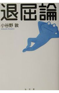 【中古】退屈論 / 小谷野敦