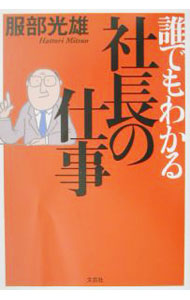 &nbsp;&nbsp;&nbsp; 誰でもわかる社長の仕事 単行本 の詳細 カテゴリ: 中古本 ジャンル: ビジネス 経営者 出版社: 文芸社 レーベル: 作者: 服部光雄 カナ: ダレデモワカルシャチョウノシゴト / ハットリミツオ サイズ: 単行本 ISBN: 4835538978 発売日: 2002/07/01 関連商品リンク : 服部光雄 文芸社