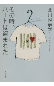 【中古】その時、ハートは盗まれた / 北川悦吏子 (文庫)