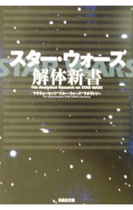 【中古】スター・ウォーズ解体新書 / マサチューセッツ“スター・ウォーズ”ラボラトリー (文庫)