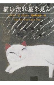 【中古】猫は流れ星を見る / リリアン・J・ブラウン (文庫)