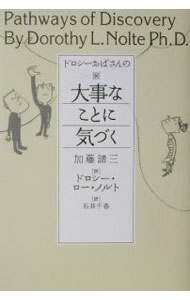Other - 【中古】ドロシーおばさんの大事なことに気づく / ドロシー・ロー・ノルト (単行本)