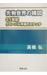 Agriculture and Livestock Industry - 【中古】先物世界の構図 / 高橋弘 (単行本)