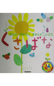 【中古】あそびのおうさまずかん　くさばな / 学研 (単行本)