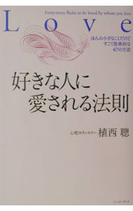 【中古】好きな人に愛される法則−ほんの小さなことだけどすごく効果的な47の方法− / 植西聰 (単行本)