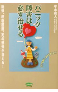 &nbsp;&nbsp;&nbsp; パニック障害は必ず治せる 単行本 の詳細 カテゴリ: 中古本 ジャンル: スポーツ・健康・医療 医療 出版社: マキノ出版 レーベル: ビタミン文庫 作者: 平木英人 カナ: パニックショウガイワカナラズナオセル / ヒラキヒデト サイズ: 単行本 ISBN: 4837611648 発売日: 2002/07/01 関連商品リンク : 平木英人 マキノ出版 ビタミン文庫　