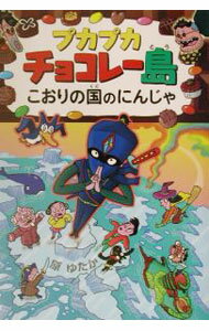 【中古】プカプカチョコレー島こおりの国のにんじゃ / 原ゆたか (単行本)