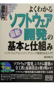 【中古】よくわかる最新ソフトウェア開発の基本と仕組み / 谷口功 (単行本)