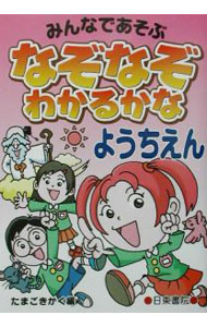 【中古】なぞなぞわかるかな ようちえん/ たまごきかく