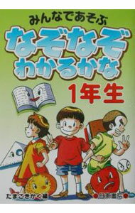 Library, Bibliography - 【中古】なぞなぞわかるかな　1年生 / たまごきかく (単行本)