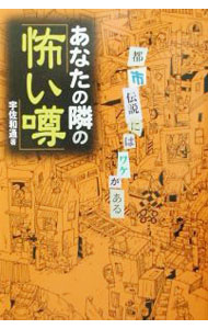 乐天商城 - 【中古】あなたの隣の「怖い噂」 / 宇佐和通 (単行本)