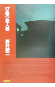 【中古】17歳の殺人者 / 藤井誠二 (文庫)
