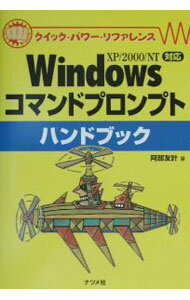 【中古】Windowsコマンドプロンプトハンドブック / 阿部友計 (単行本)