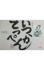 【中古】いつかてっぺん / 吉永功二 (単行本)