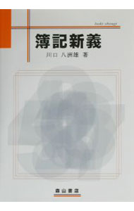 Bookkeeping - 【中古】簿記新義 / 川口八洲雄 (単行本)