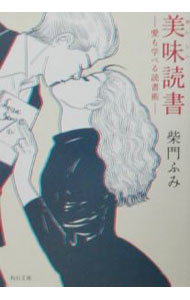 &nbsp;&nbsp;&nbsp; 美味（おいしい）読書 文庫 の詳細 カテゴリ: 中古本 ジャンル: 産業・学術・歴史 読書 出版社: 角川書店 レーベル: 角川文庫 作者: 柴門ふみ カナ: オイシイドクショ / サイモンフミ サイズ: 文庫 ISBN: 4041901065 発売日: 2002/07/01 関連商品リンク : 柴門ふみ 角川書店 角川文庫　