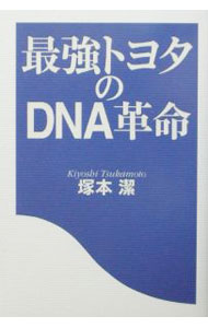 【中古】最強トヨタのDNA革命 / 塚本潔 (単行本)