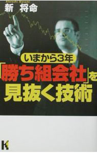 【中古】いまから3年「勝ち組会社」を見抜く技術 / 新将命 (単行本)