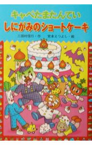 【中古】キャベたまたんていしにがみのショートケーキ / 宮本えつよし (単行本)