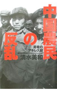 其它 - 【中古】中国農民の反乱 / 清水美和 (単行本)
