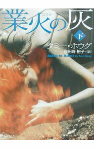 樂天商城 - 【中古】業火の灰 下/ タミー・ホウグ (文庫)