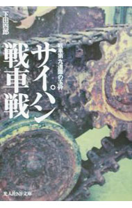 【中古】サイパン戦車戦 / 下田四郎 (文庫)