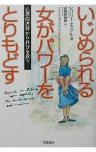 &nbsp;&nbsp;&nbsp; いじめられる女がパワーをとりもどす−心理的虐待から自分を救う− 単行本 の詳細 カテゴリ: 中古本 ジャンル: 産業・学術・歴史 カウンセリング 出版社: 学陽書房 レーベル: 作者: ビバリー・エンゲル カナ: イジメラレルオンナガパワーヲトリモドスシンリテキギャクタイカラジブンヲスクウ / ビバリーエンゲル サイズ: 単行本 ISBN: 4313860088 発売日: 2002/07/27 関連商品リンク : ビバリー・エンゲル 学陽書房　